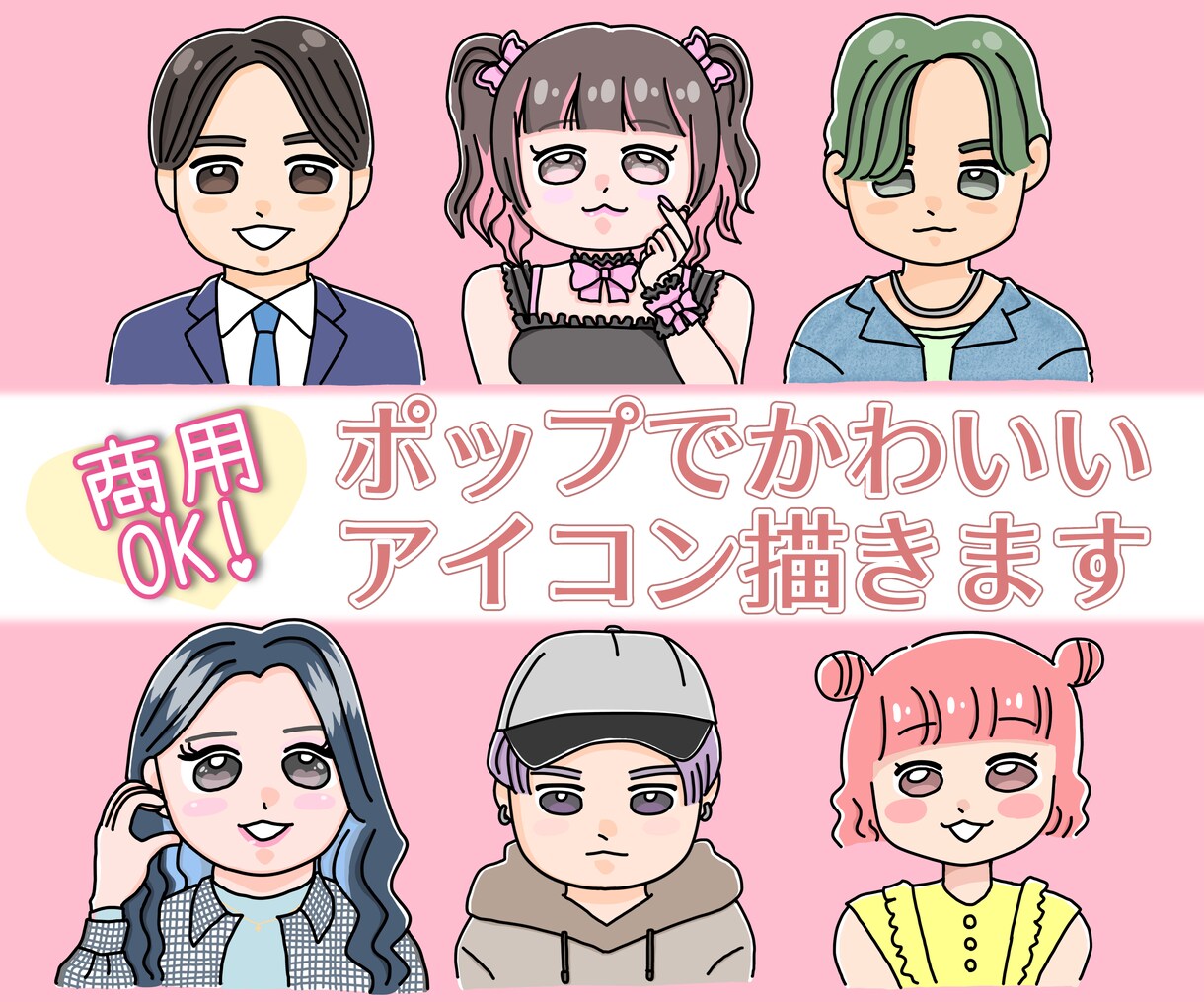 ポップでかわいい♡映える＆目立つアイコン描きます 商用利用OK♡簡単な小物や片手のポーズは追加料金なし◎ イメージ1