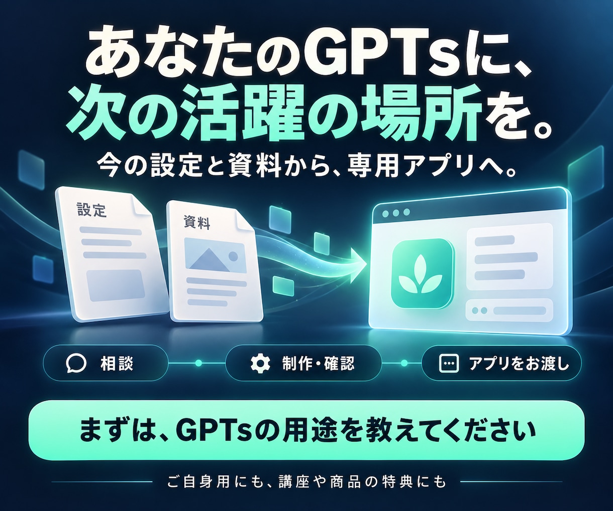 愛用のGPTsを専用チャットアプリにします 作り込んだGPTsを、これからも使う・届ける イメージ10