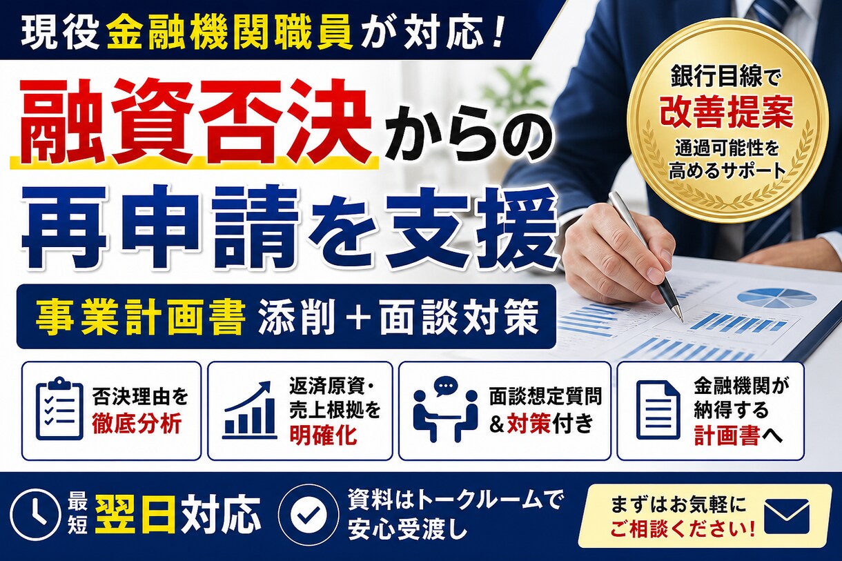 現役金融機関職員｜融資否決後再挑戦を支援｜します 融資減額、否決後の対策支援。事業計画書添削＋面談対策 イメージ1
