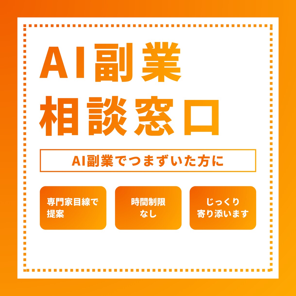 AI副業 専用相談窓口ます AI副業で躓いた方へ！専門家の視点で一緒に整理します イメージ1