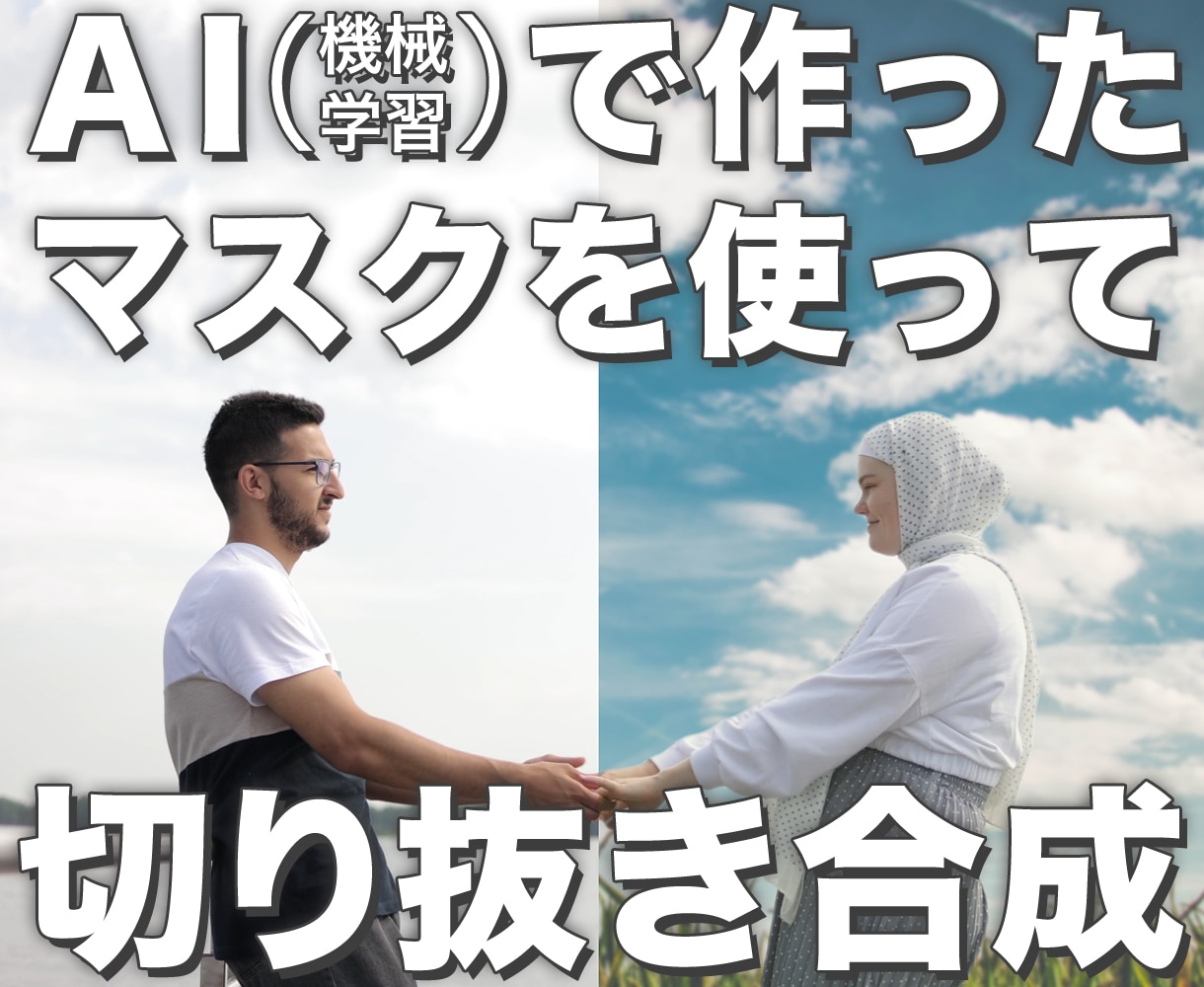 AIを使い動画の切り抜き合成や色調整をします AI（機械学習）マスクで人物や動物、車などを切り抜き合成！ イメージ1
