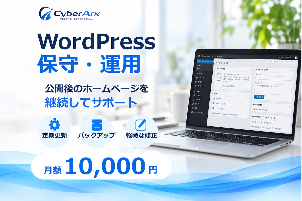 WordPressの保守・運用を月額で支援します 更新・バックアップ・軽微な修正まで継続して対応 イメージ1