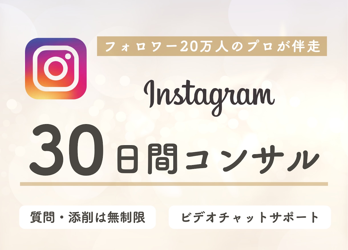 インスタを30日間個別コンサルします ｜フォロワー20万人越えのプロがあなたを徹底サポート！ イメージ1