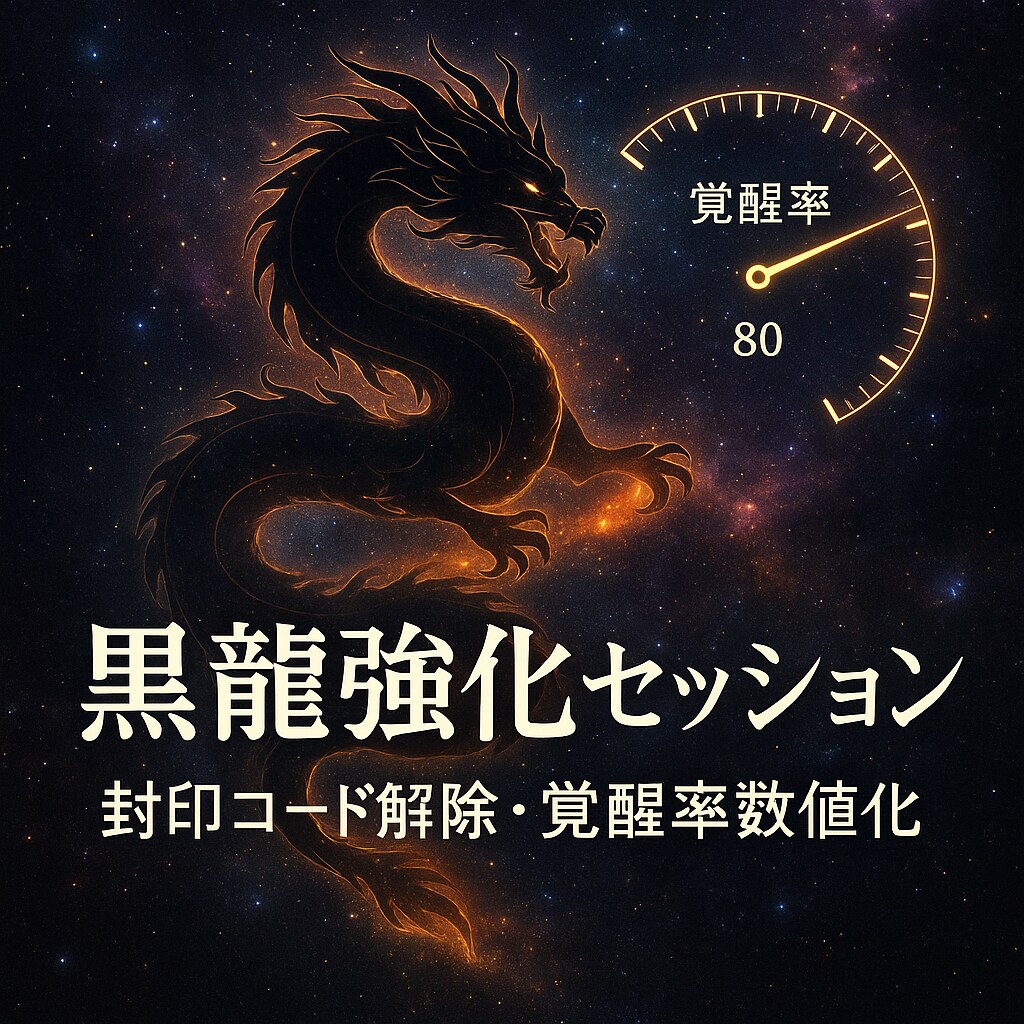 潜在能力を顕在化させる黒龍強化セッションします 覚醒率上昇強化　魂の封印コードを黒龍波動解除し進化率数値化 イメージ1