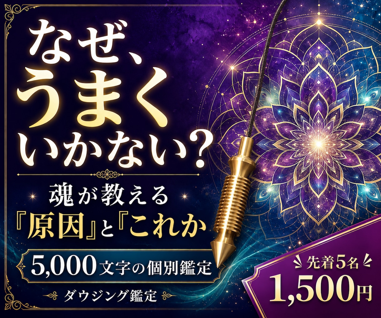 なぜうまくいかない？魂から原因と進む道を鑑定します ダウジング×魂の曼荼羅チャートでお悩みをズバリ鑑定！ イメージ1
