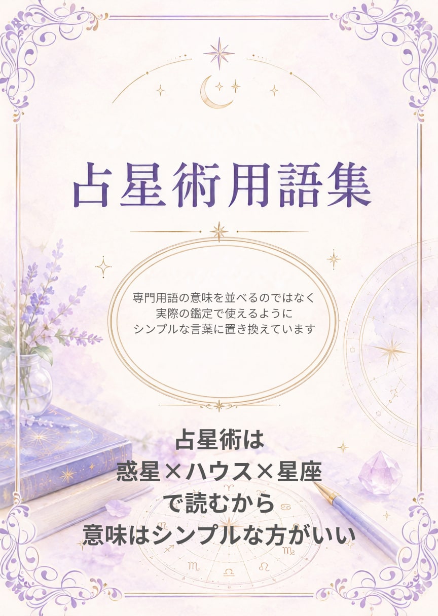 鑑定や説明に困らない「占星術の言葉」をお届けします 鑑定をシンプルにする占星術用語集 イメージ3