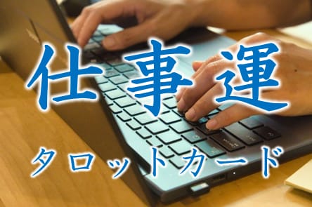 仕事での8大悩み　全てをタロットカードで占います 誠心誠意占い鑑定　忖度無しでありのままをお伝えします イメージ1