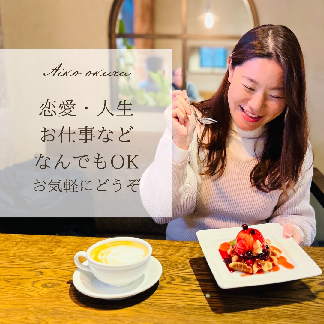 お話パートナー/どんなお話もゆっくり聞きます 恋愛・人生・お仕事・なんでもOK。お気軽雑談枠 イメージ3