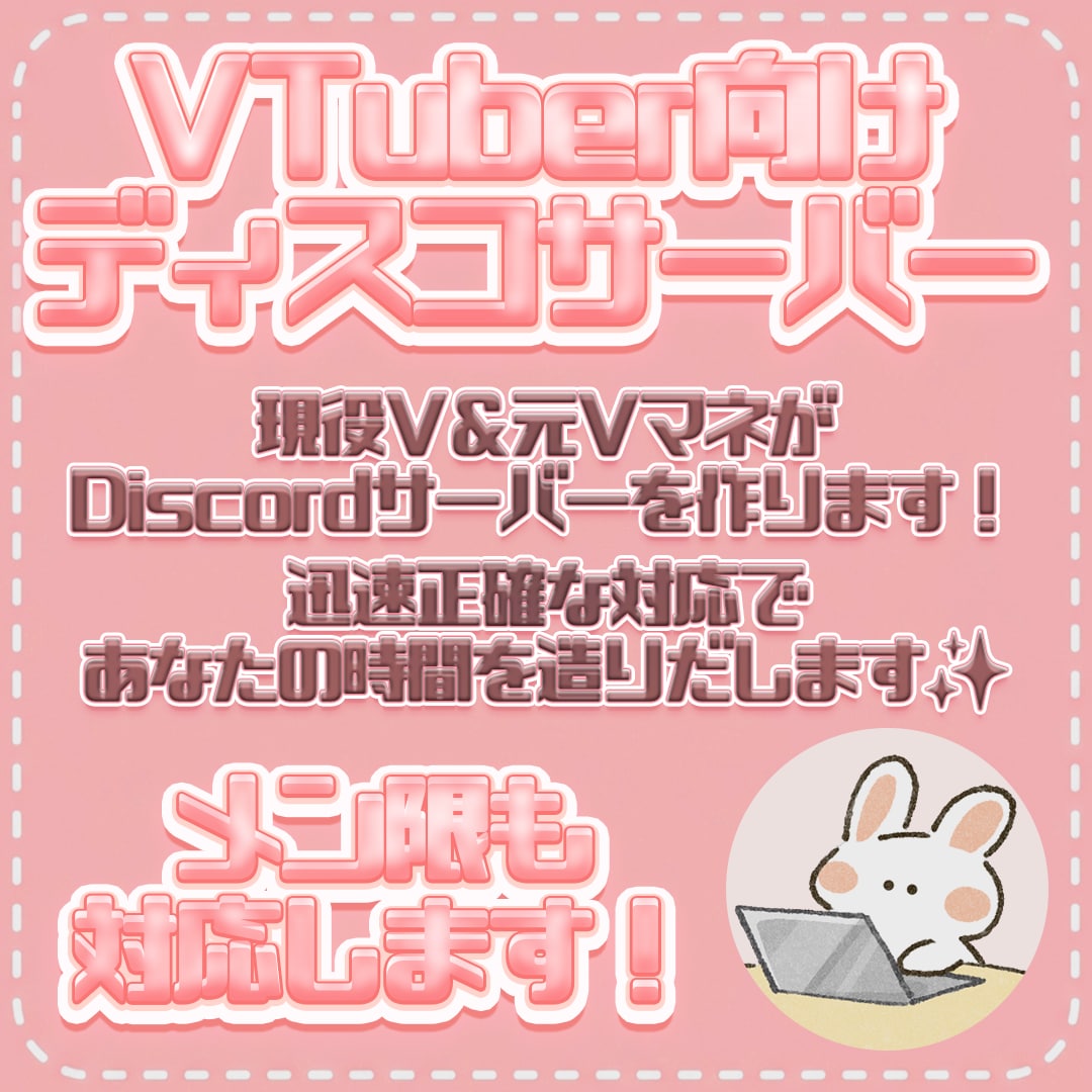 VTuber向け✨Discordサーバーを作ります メン限にも対応！ファンが集まるサーバーをお作りします✨ イメージ1