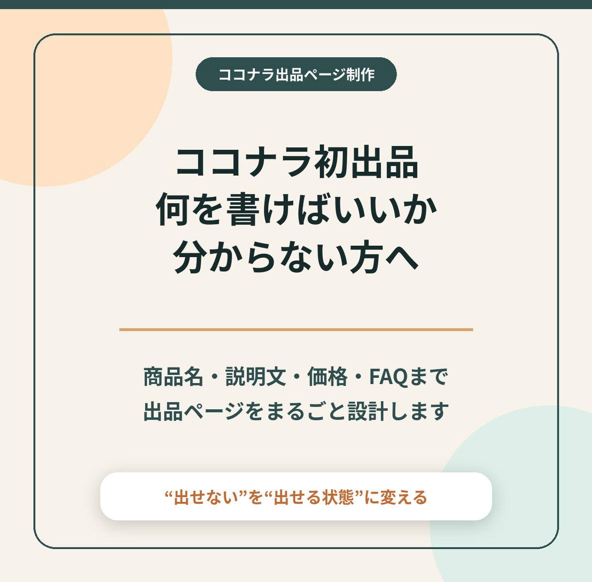 ココナラ初出品の商品名・説明文・価格を設計します あなたのスキルを買われる形に整理します イメージ1