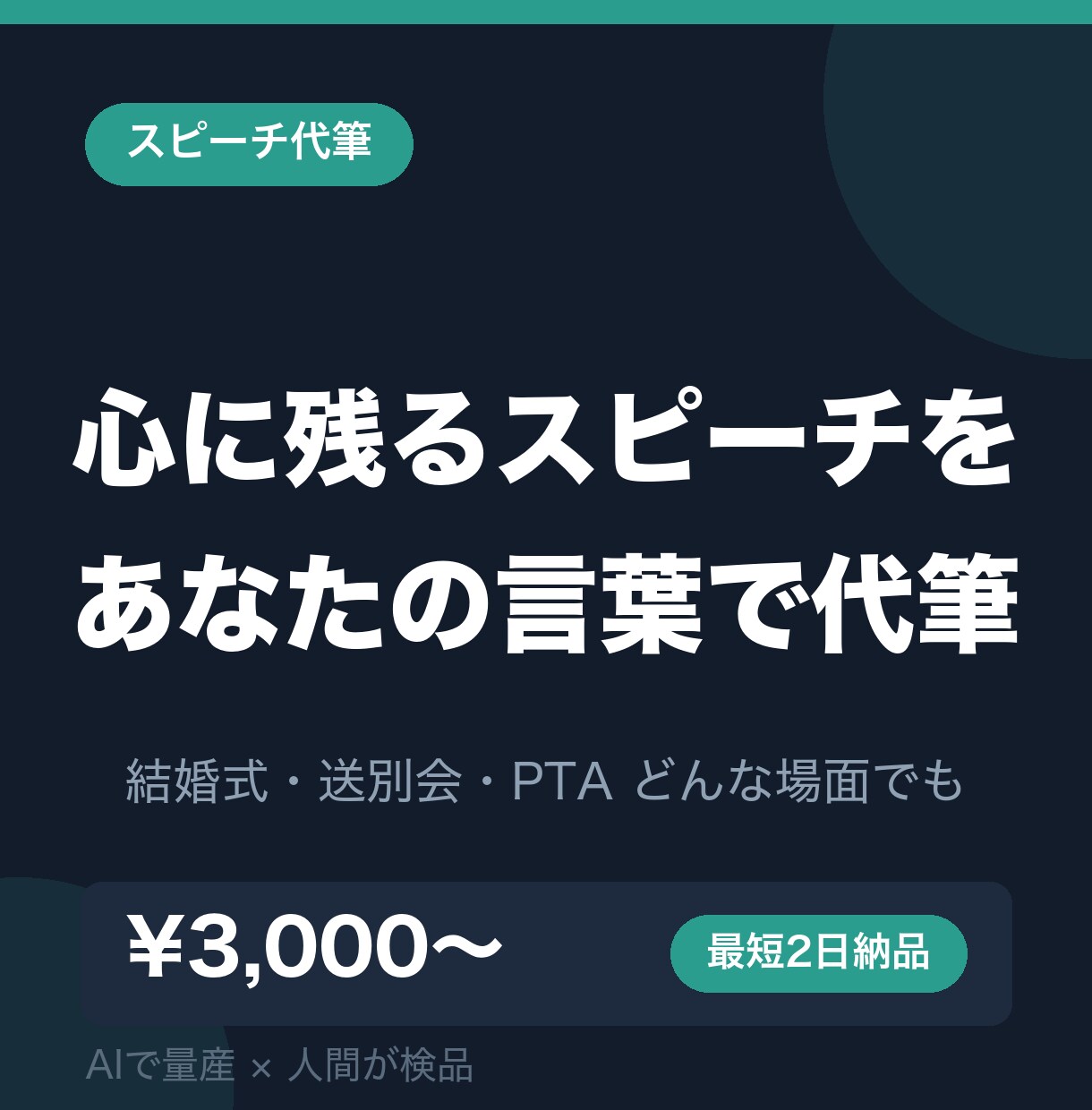 結婚式のスピーチ・祝辞をあなたらしく代筆します 緊張しても読みやすい、3分にまとまった原稿をお届け イメージ1
