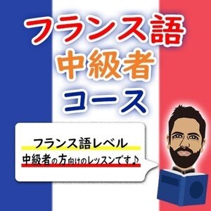 中級レベルの方ににフランス語を教えます 一緒にフランス語に上達しませんか。 イメージ1