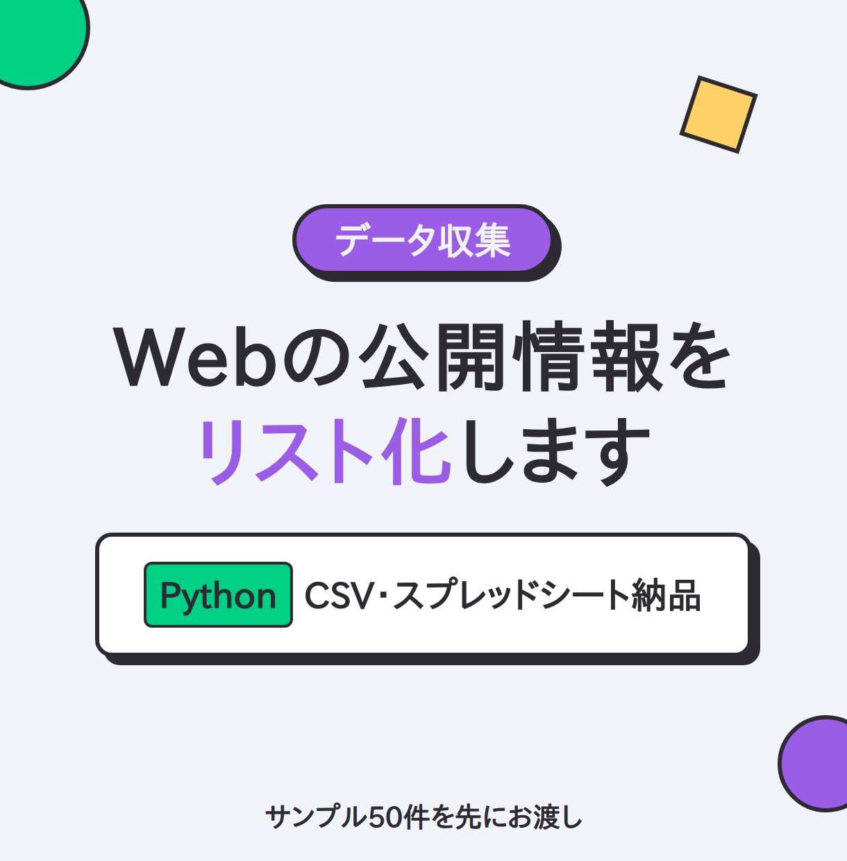 Webの公開情報を収集しリスト化します 規約とマナーを守る設計。サンプル50件を先に確認できます イメージ1