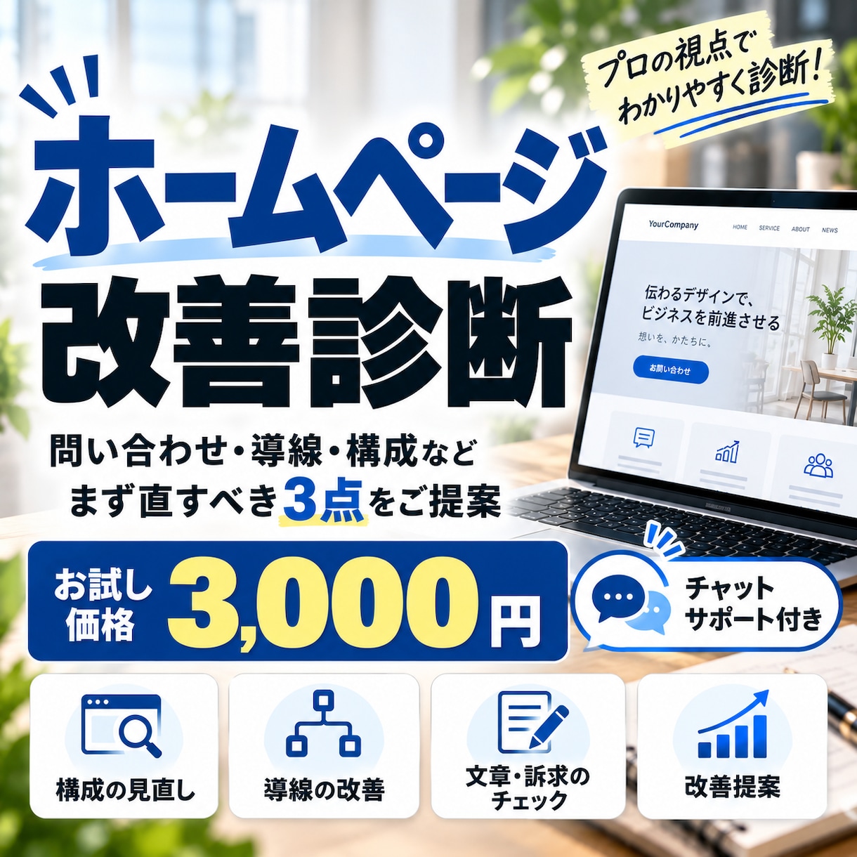 ホームページの改善ポイントを診断します 問い合わせ・導線・構成など、直すべき3点をプロ目線でチェック イメージ1