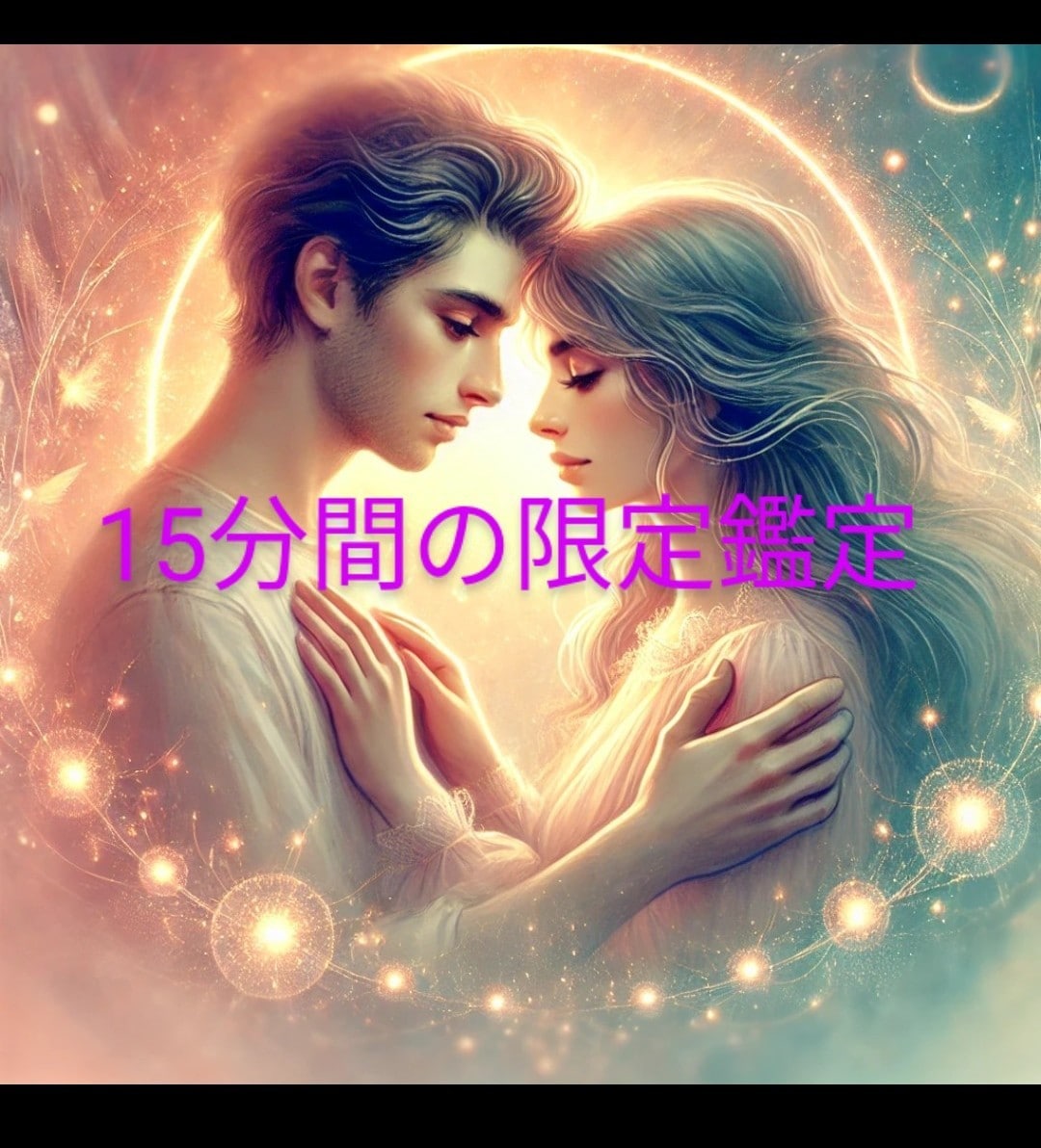 10分間or15分間のみお相手のお気持ち伝えます ☆お急ぎの方・お相手から届くあなたへのお気持ちお伝えします☆ イメージ1