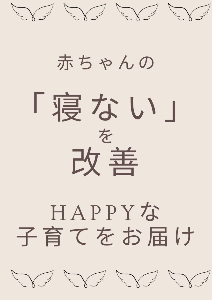 フルサポート_お子様の睡眠に関する悩みを改善します 赤ちゃんの「寝ない」を改善し、HAPPYな子育てをお届け イメージ1