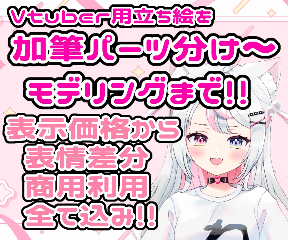 一枚絵のパーツ分けからモデリング込み込みでやります 表情差分・商用利用その他オプション込み込みでの表示金額です！ イメージ1