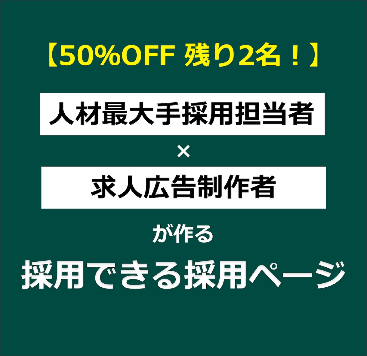 人材最大手採用担当者が採れる採用ページを制作します 欲しい人材を惹きつけるための戦略から考えます！ イメージ1