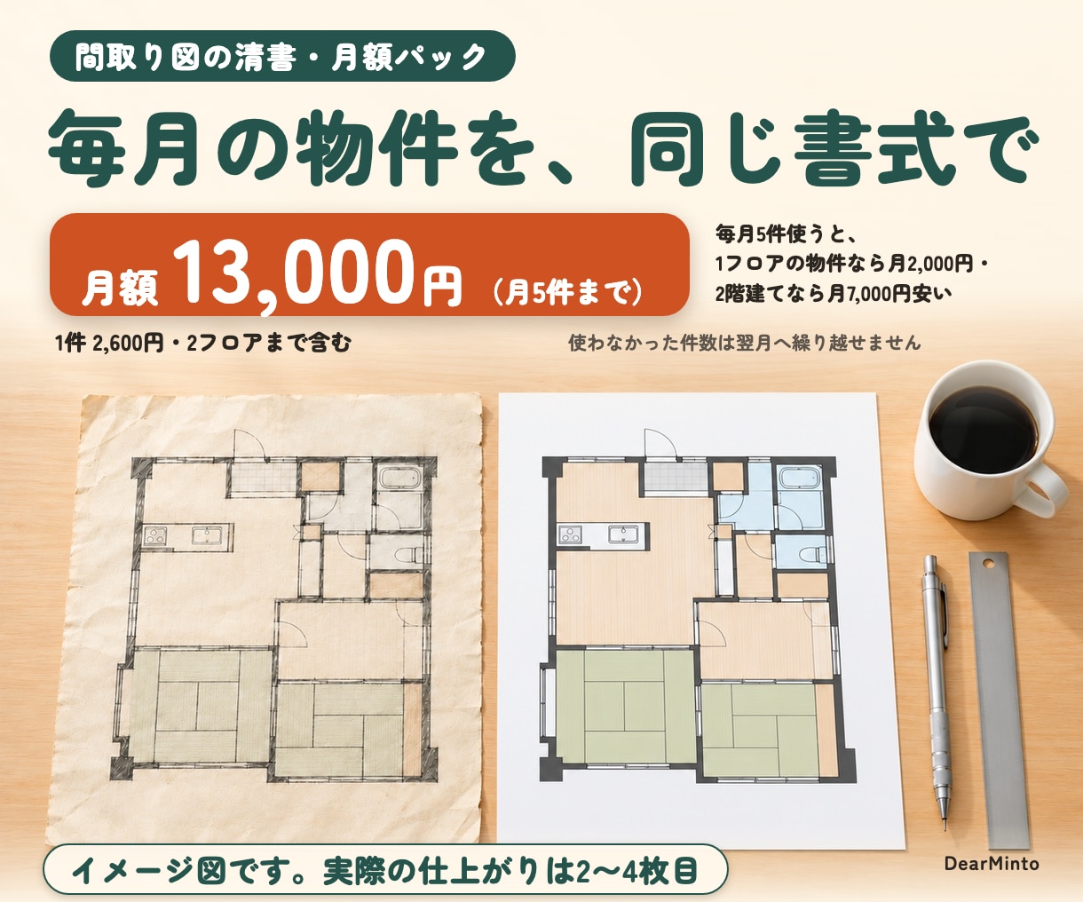 不動産会社向け間取り図を月5件まで清書します 毎月同じ書式で清書。寸法・帖数は元図のまま転記します イメージ1