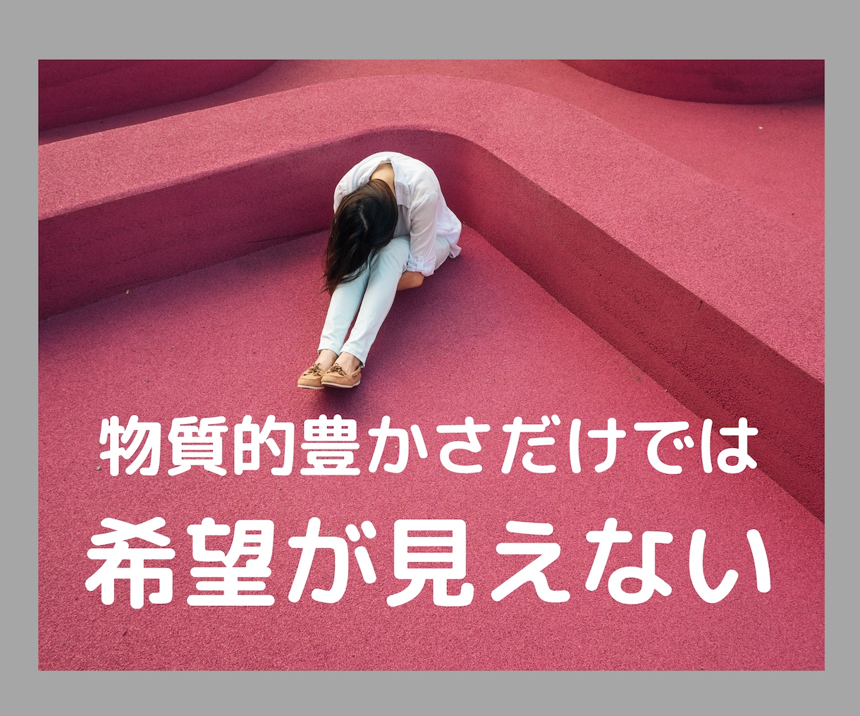 物質的豊かさでは喜びを感じられない女性を癒します 仕事や家庭が円満でも虚しさが埋められないのは理由があります イメージ1
