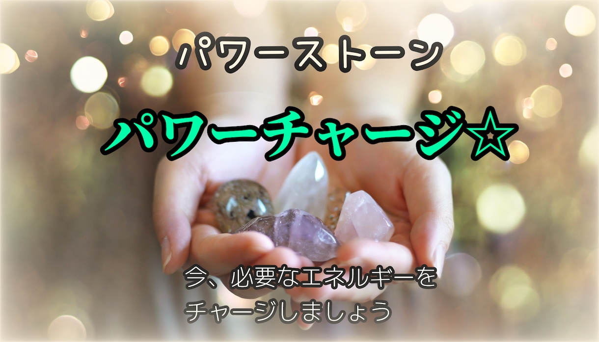 パワースト―ンカードでエネルギ―を知る事ができます 今、あなた様に必要なパワーを受け取りチャージしましょう☆ イメージ1