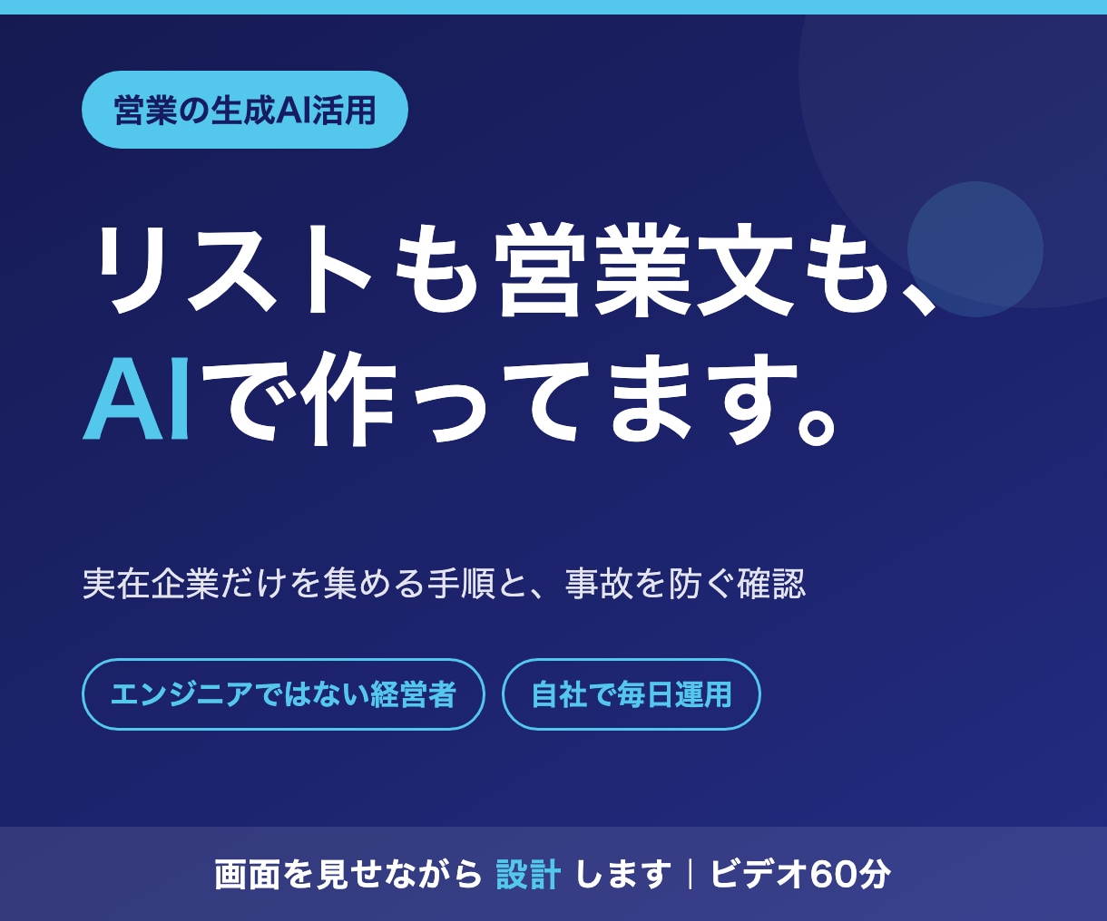 営業リスト作成・営業文の生成AI活用を教えます エンジニアでない経営者が自社の実例で解説します イメージ1