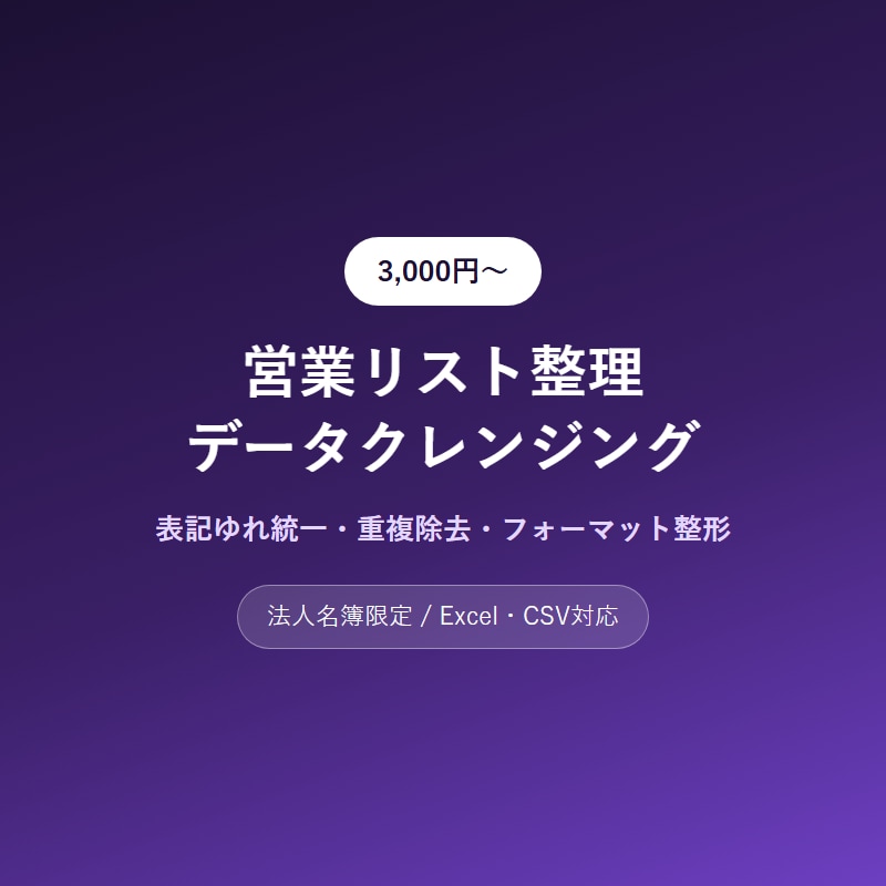 営業リストの整理・重複除去をします 表記ゆれ統一・重複排除・フォーマット整形まで対応 イメージ1