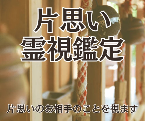 片思い霊視！神仏からのメッセージ「神託」で視ます 23時までの購入で当日に対応可能です イメージ1