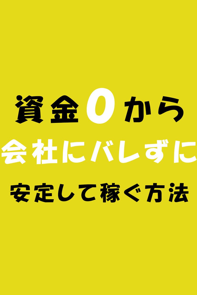 人数限定価格！1日10分不労所得を作る裏技教えます ●会社にバレない副業をお探しの方へ●昼休みを使いながらできる イメージ1