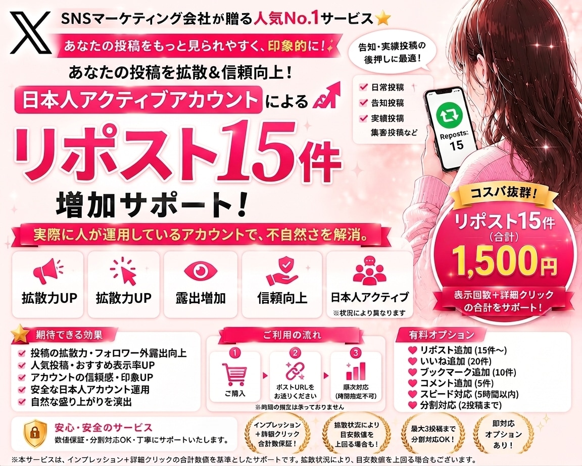 X日本人アクティブでリポスト増加します BOTなし、質の高いリポストで安心拡散です♡ イメージ1