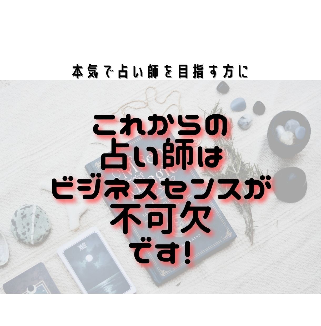 占い師のためのビジネス学！伝授します 本気で占い師を目指すあなたに！ビジネスの基本を手軽に学ぼう イメージ4