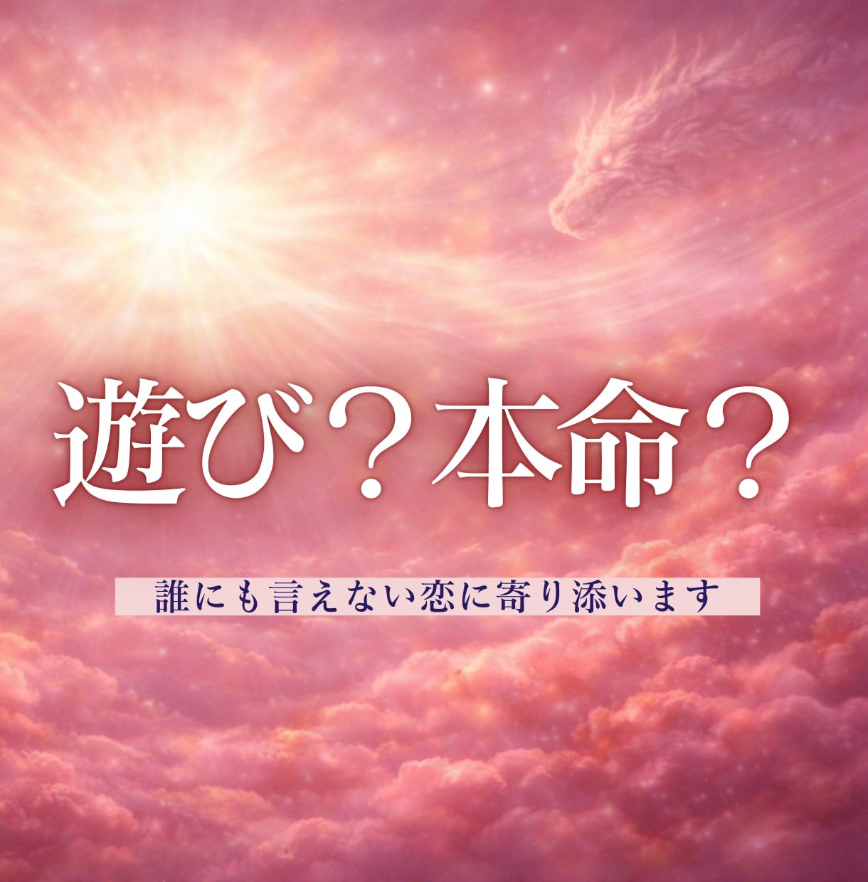 不倫｜連絡が減った・会えない…彼の本音を占います 奥バレ・音信不通…彼の現状と取るべき行動を伝えます イメージ1