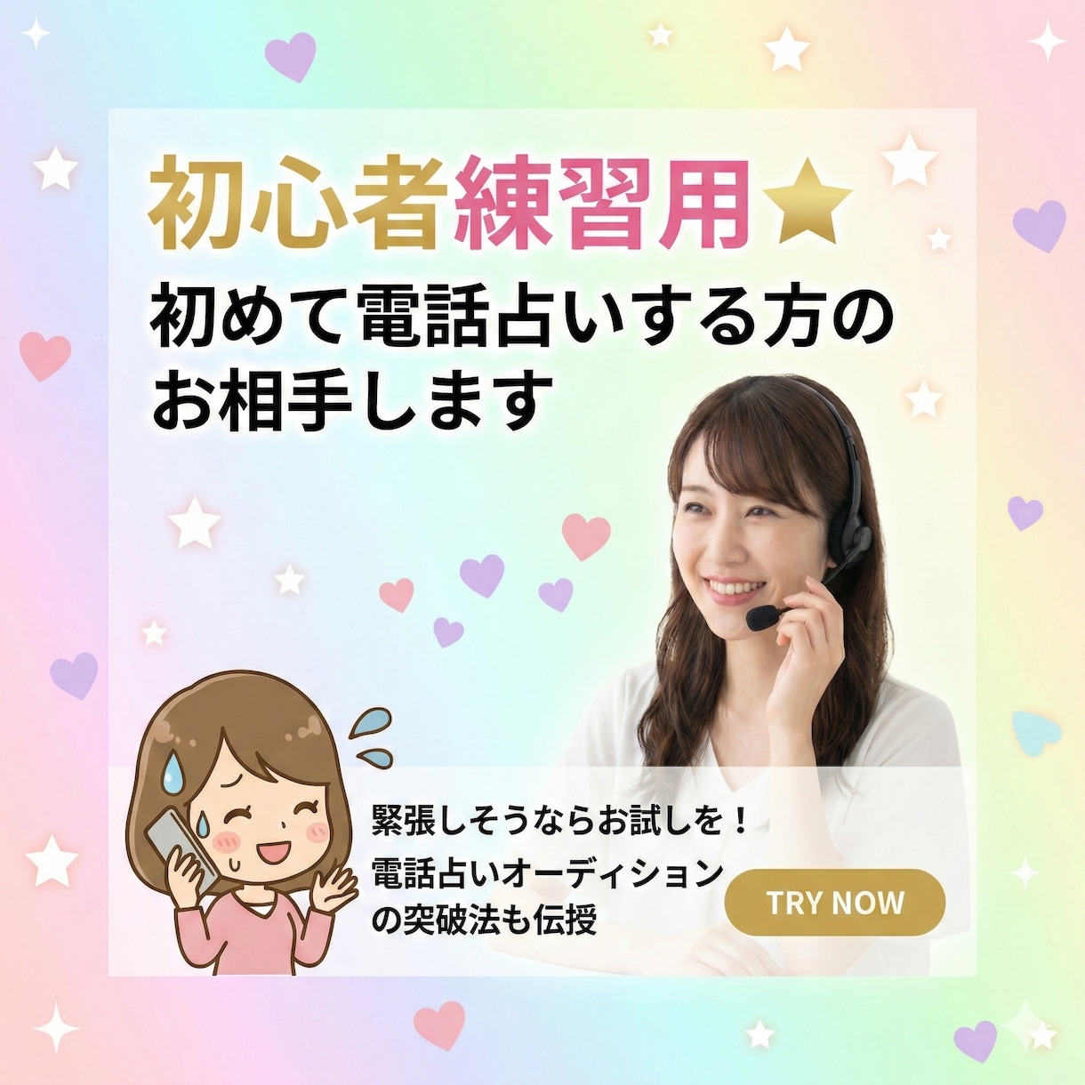 初心者練習用⭐︎初めて電話占いする方のお相手します 緊張しそうならお試しを！電話占いオーディションの突破法も伝授 イメージ1