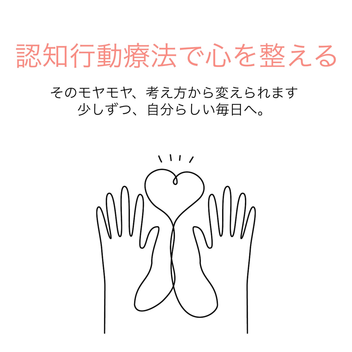 現役精神科看護師が心の悩みに寄り添います 繊細な心に認知行動療法で寄り添う イメージ1
