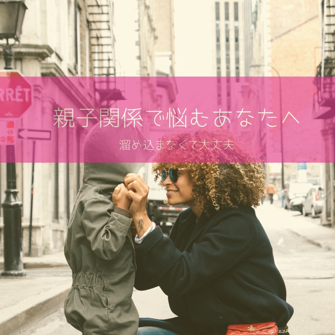 親子関係のお悩み、色の観点から聞きます なかなか言いにくいお悩み、色の観点から考えてみませんか？ イメージ1
