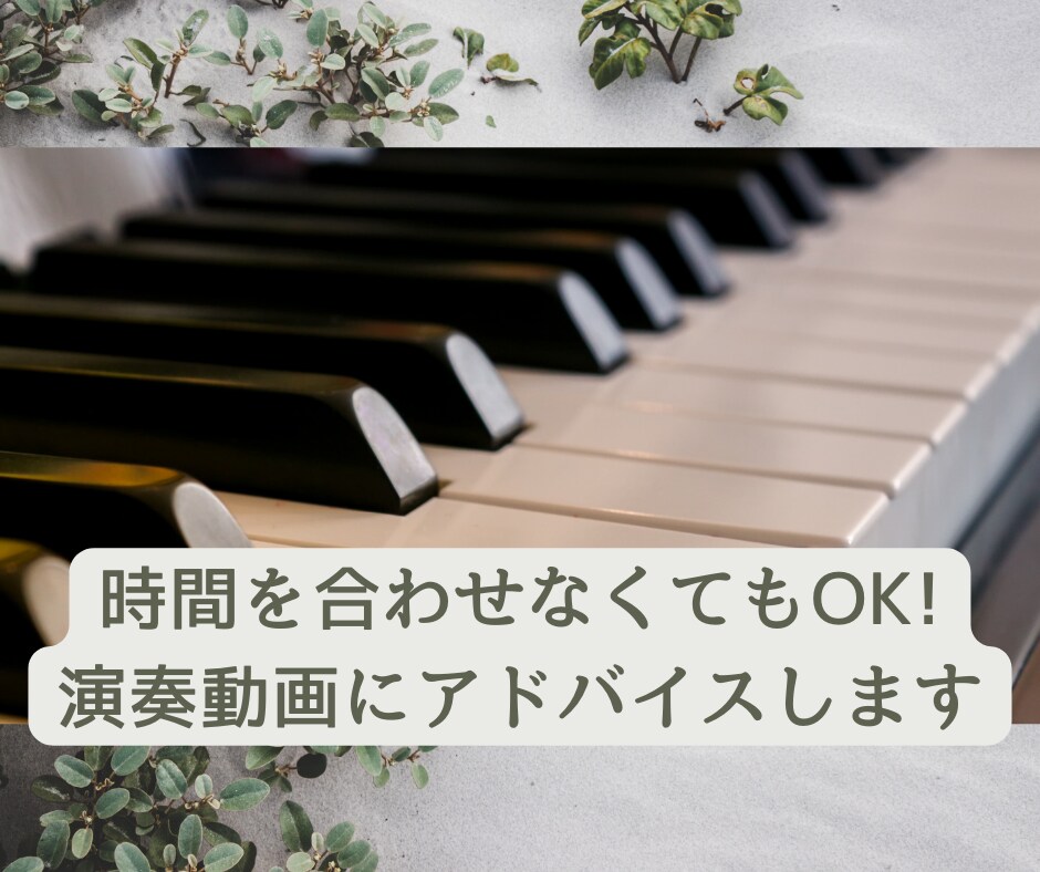ピアノ・歌の演奏動画にアドバイスします 時間を合わせなくてOK!音楽講師が動画にアドバイスします♪♪ イメージ1