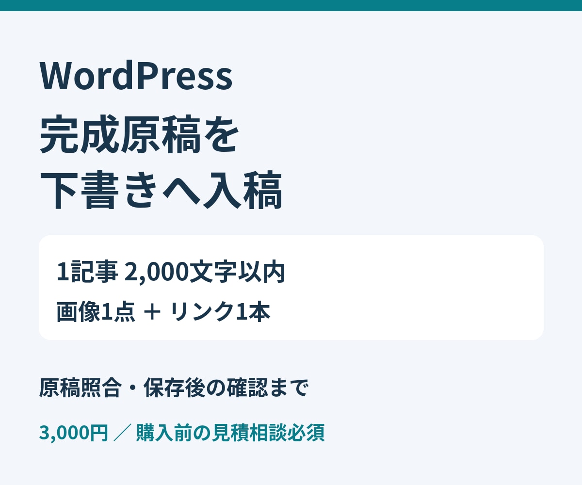 完成原稿をWordPressの下書きに入稿します 1記事2000字・画像1点・リンク1本に対応 イメージ1