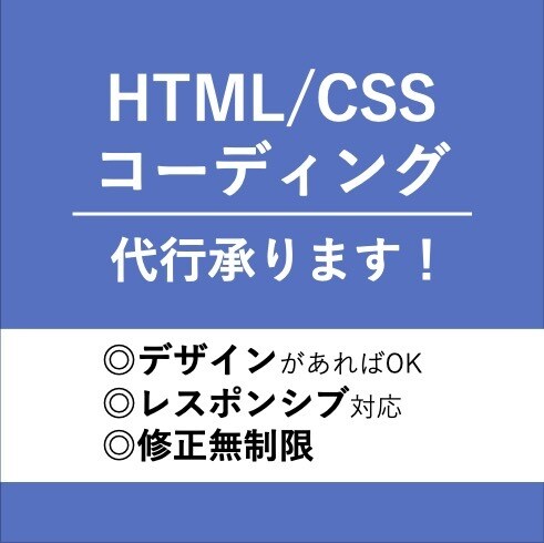 HTML/CSSのコーディング代行いたします デザインはあるけど、コーディングにお困りの方へ イメージ1