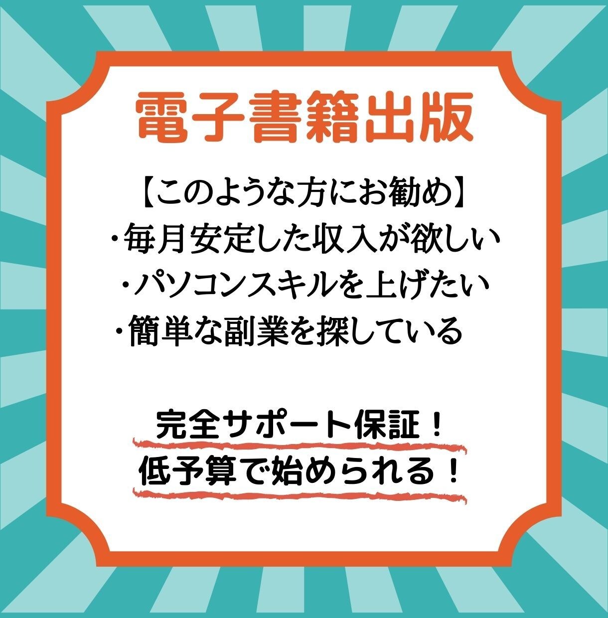 最新副業【電子書籍出版】を徹底完結サポート致します 世界最大のECサイト『Amazon』で新しい副業ビジネス イメージ1