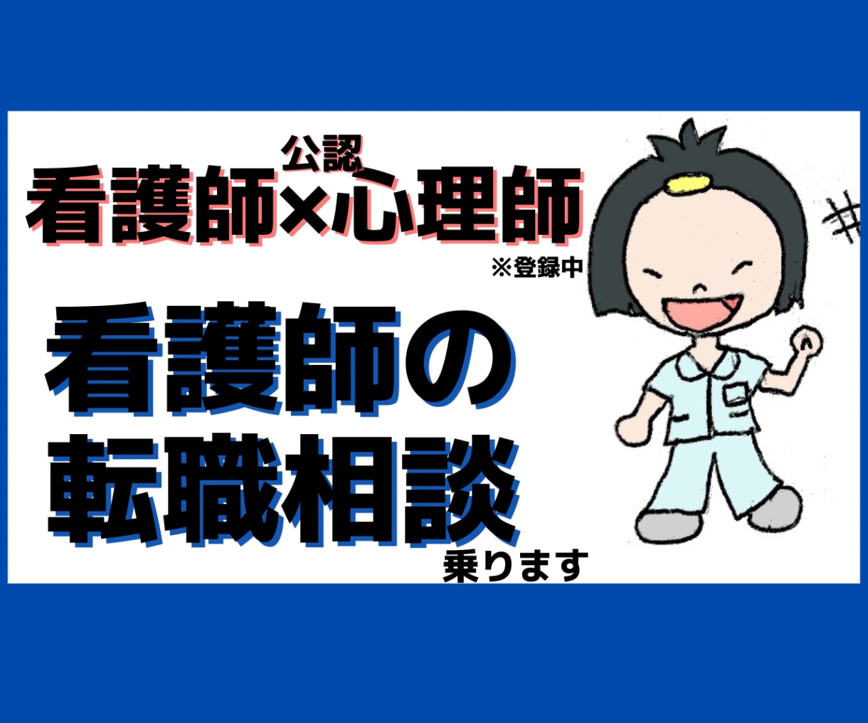看護師10年目，公認心理師が転職のご相談にのります 転職歴4回の看護師が転職のお悩みにのります。 イメージ1