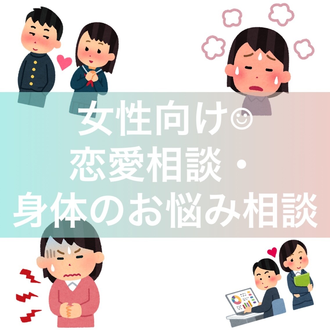 女性向け☺︎︎恋愛相談や身体のお悩み等お話聞きます 過去の恋愛経験や持病に基づいてアドバイスも可です。 イメージ1