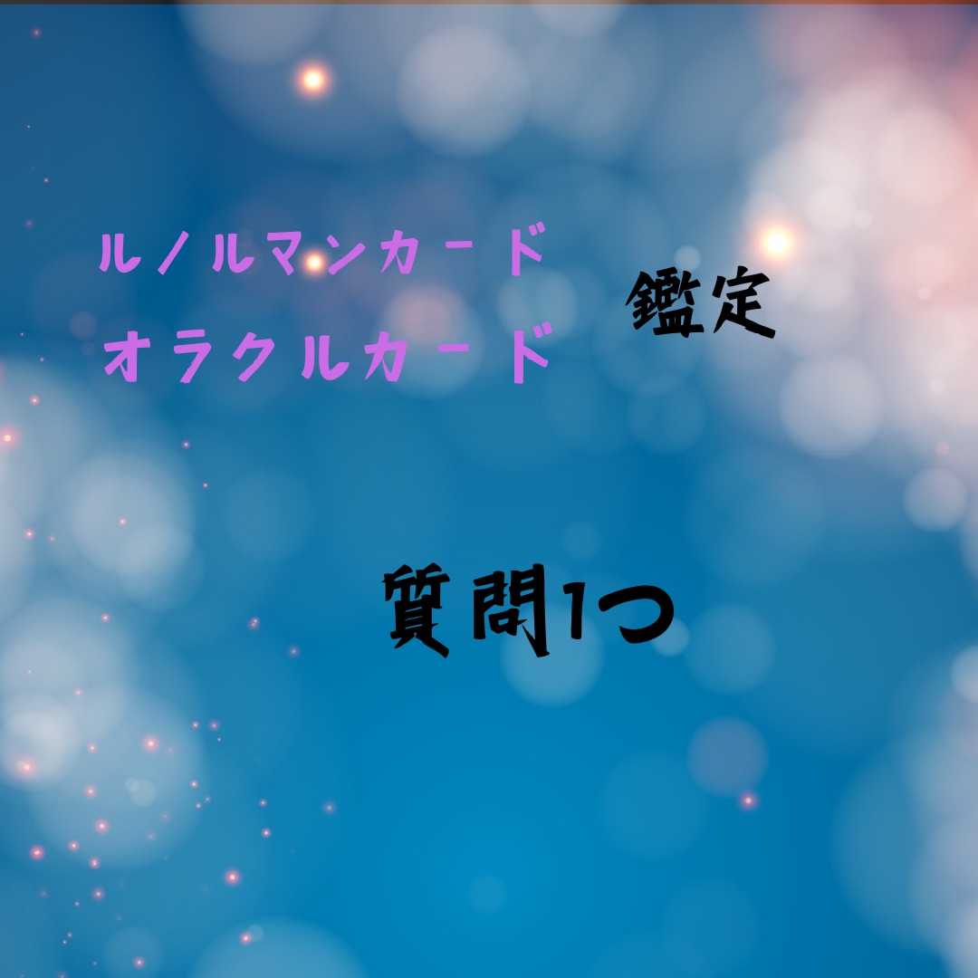 ルノルマンカード•オラクルカードでみています あなたさまへの鑑定•今必要なメッセージ イメージ1