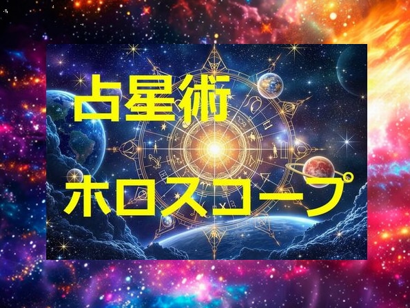 西洋占星術★あなたの宿命、解析します あなたの宿命、運勢を分析します！ イメージ8