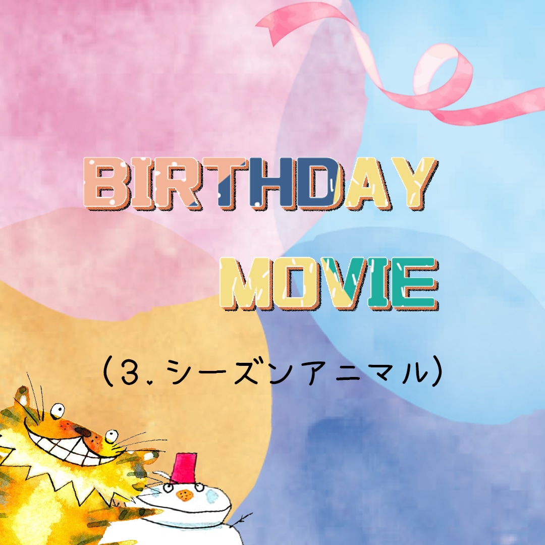 誕生日動画を作成します お子様の１歳記念を動画で残しませんか？ イメージ3