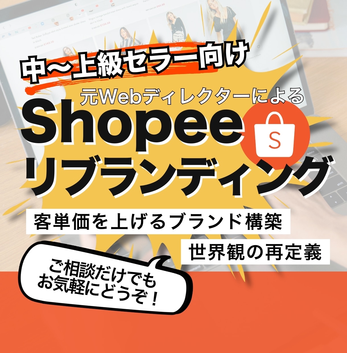 Shopee店舗をリブランディングします 価格競争から脱却し客単価を上げるブランド構築を支援 イメージ1