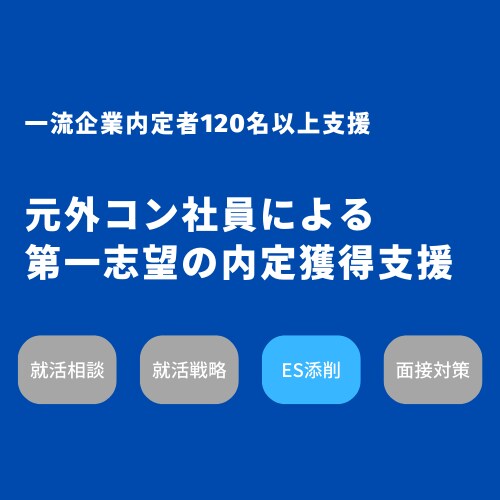 内定を勝ち取る！エントリーシート(es)添削します 有名企業内定者120名以上支援の外コン元社員が徹底サポート！ イメージ1