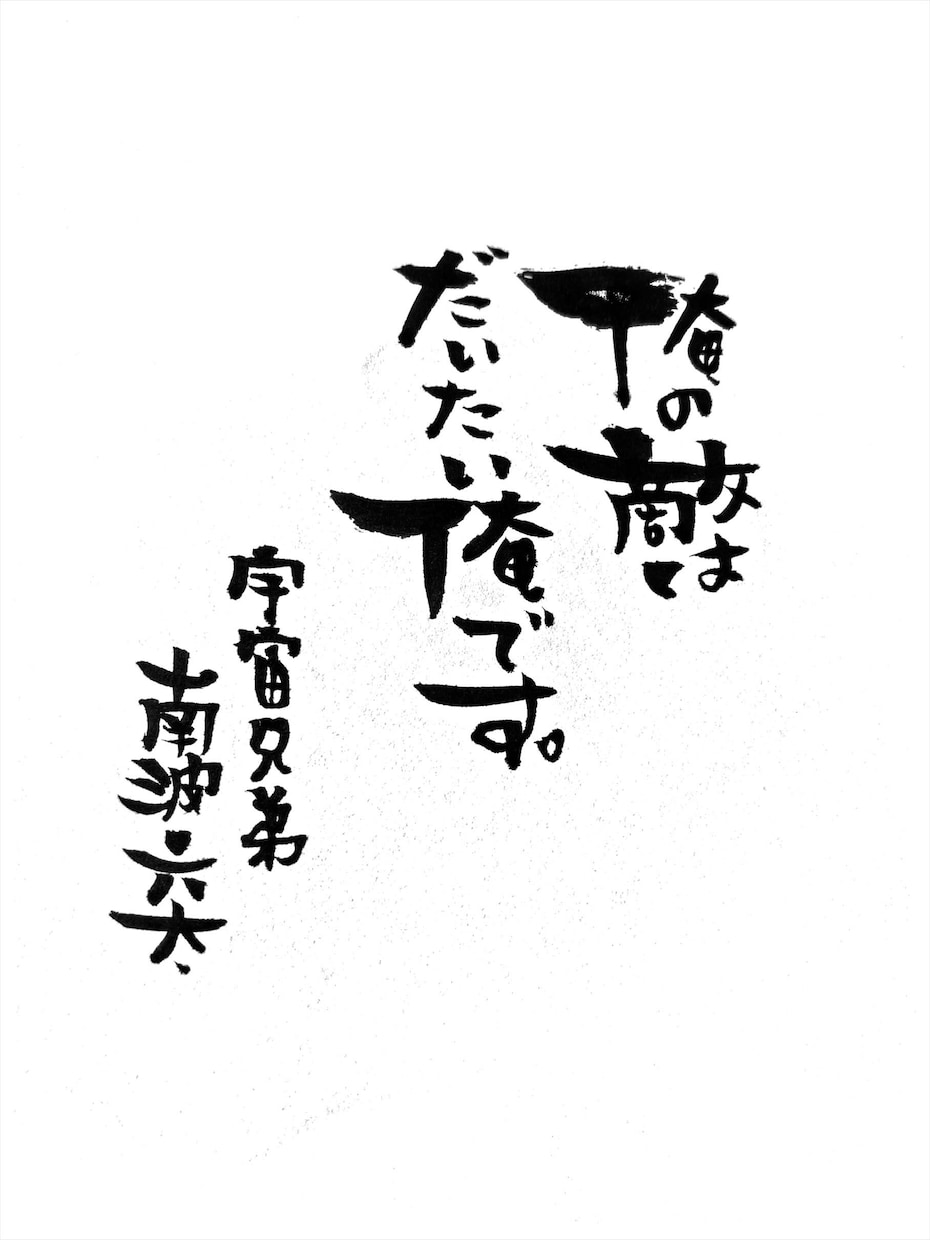 個性的な筆文字で、なんでも代筆させて頂きます アナタの選ぶ言葉と、個性的な筆文字で唯一無二の一枚を！ イメージ4