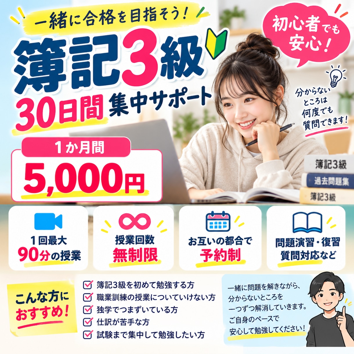 簿記3級を30日間何度でも一緒に勉強します 授業についていけない方も安心！90分授業・回数無制限 イメージ1
