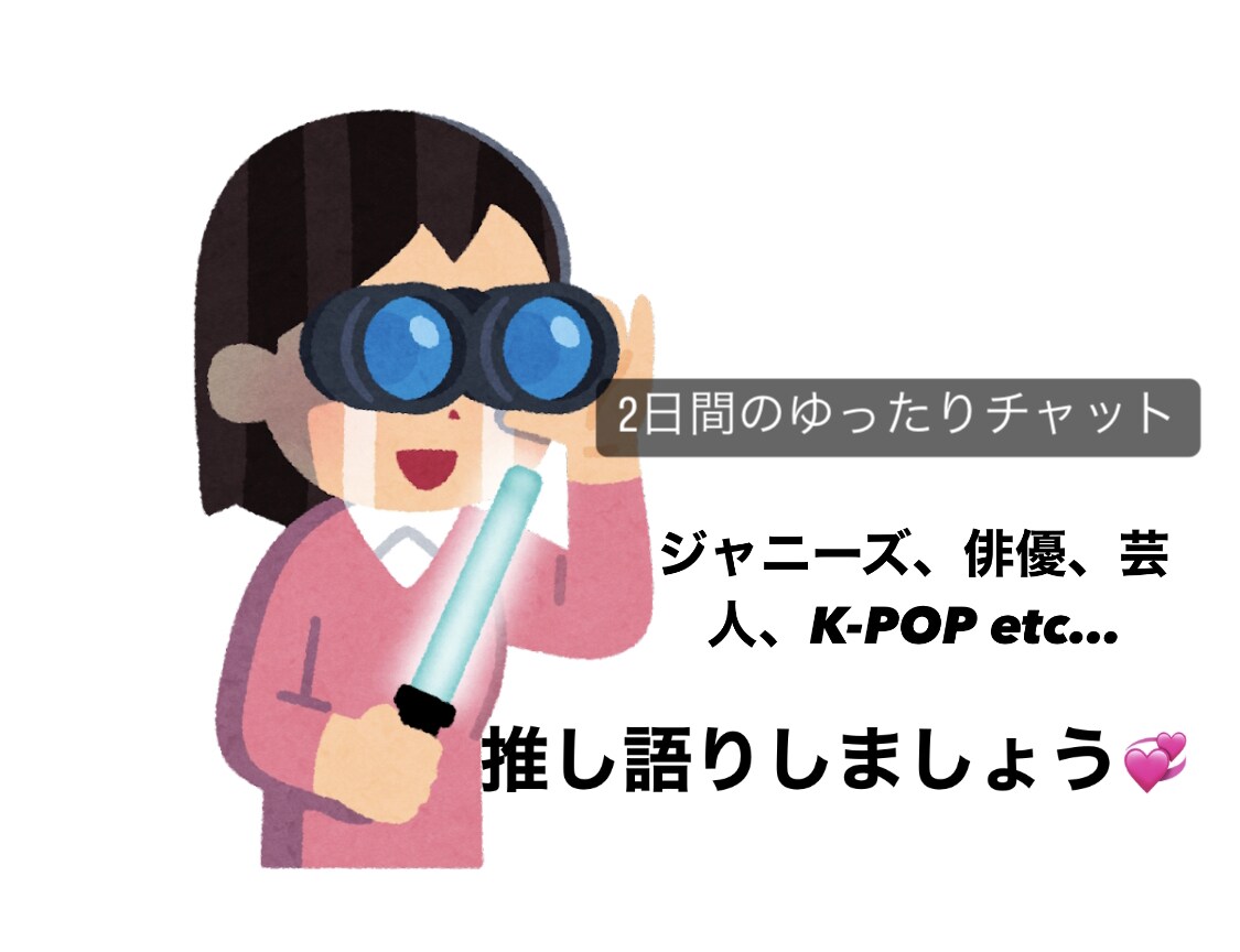 誰かに聞いてほしい！推しの自慢、愚痴聞きます 2日間小学生からの根っからアイドルオタクと推し語りませんか？ イメージ1