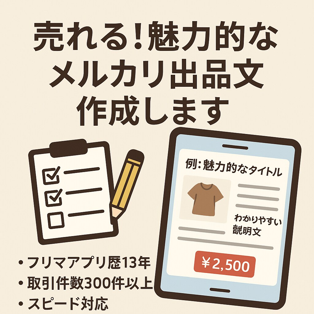 目に留まる！魅力的なメルカリ出品文作成します 写真1枚と情報だけでOK！あとは私にお任せください イメージ1